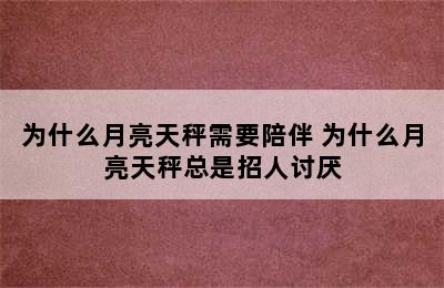 为什么月亮天秤需要陪伴 为什么月亮天秤总是招人讨厌